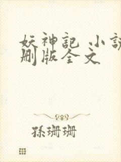 妖神记 小说未删版全文