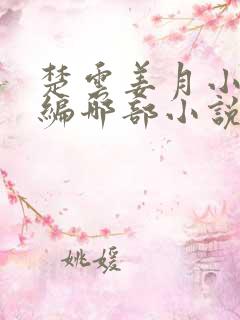 楚云姜月小说改编哪部小说