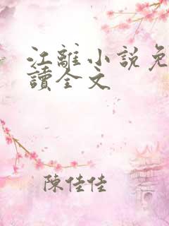 江离小说免费阅读全文