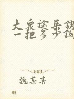 大众途岳钥匙配一把多少钱
