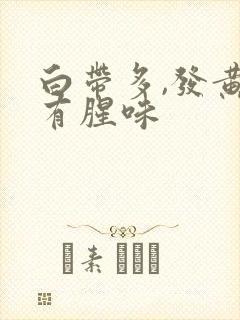 白带多,发黄,有腥味