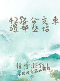 42路公交车经过哪些站