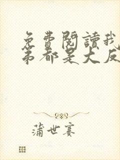 免费阅读我的徒弟都是大反派小说