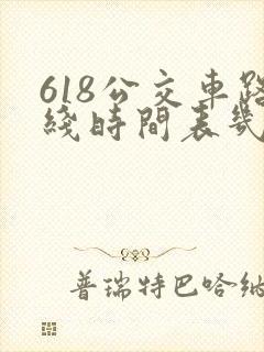 618公交车路线时间表几点到几点