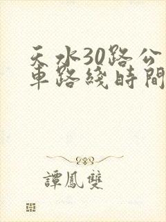 天水30路公交车路线时间表