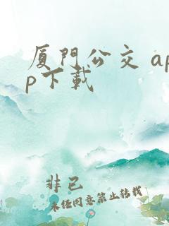 厦门公交 app下载 厦门公交 app下载