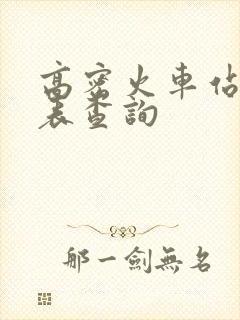高密火车站时刻表查询