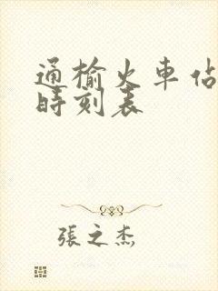 通榆火车站列车时刻表