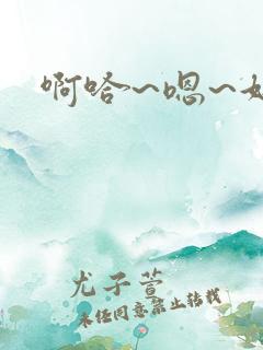 啊哈~嗯~好爽