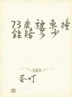 73岁被车撞死能赔多少