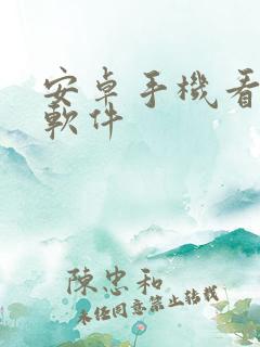 安卓手机看小说软件