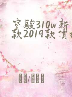 宝骏310w新款2019款价格