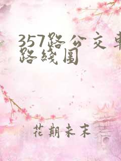 357路公交车路线图 357路公交车路线图