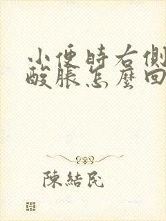 小便时右侧腰部酸胀怎么回事