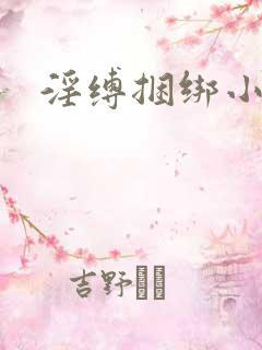 淫缚捆绑小说