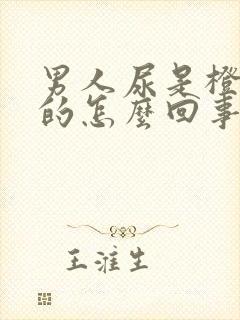 男人尿是橙红色的怎么回事