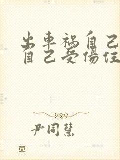 出车祸自己全责自己受伤住院怎么办