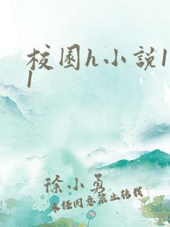 校园h小说1v1