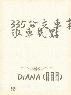 335公交车末班车几点