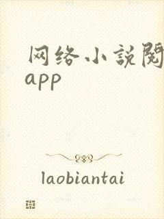 网络小说阅读器app