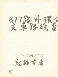 877路外环公交车路线查询