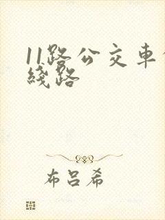 11路公交车的线路