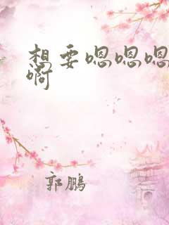 想要嗯嗯嗯啊啊啊