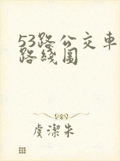 53路公交车站路线图