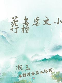 著名虐文小说排行榜