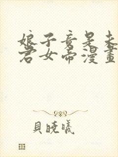娘子竟是未来暴君女帝漫画免费下拉式