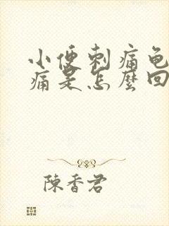 小便刺痛龟头刺痛是怎么回事