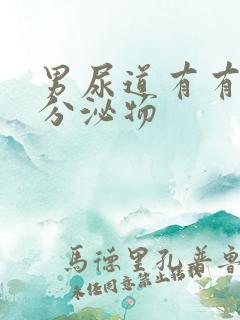 男尿道有有白色分泌物