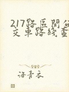 217路区间公交车路线查询