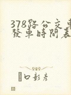 378路公交车发车时间表