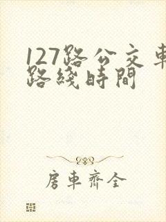 127路公交车路线时间