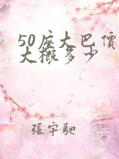 50座大巴价格大概多少 50座大巴价格大概多少