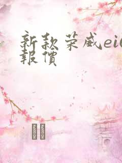 新款荣威ei6报价