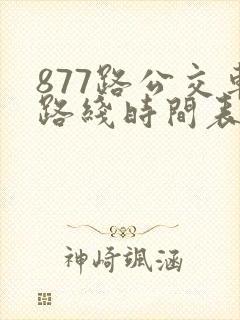 877路公交车路线时间表查询