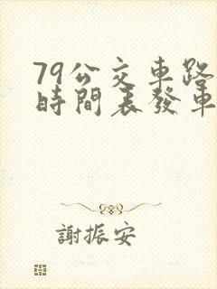 79公交车路线时间表发车时间