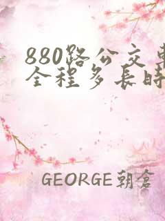 880路公交车全程多长时间