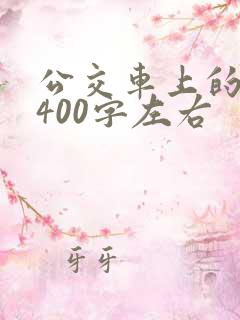 公交车上的作文400字左右