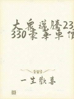 大众迈腾23版330豪华车价格