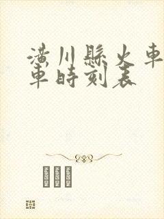 潢川县火车站列车时刻表