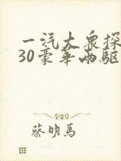 一汽大众探岳330豪华两驱