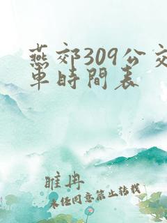 燕郊309公交车时间表