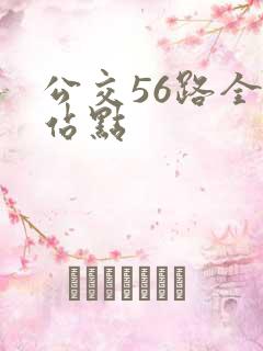 公交56路全程站点