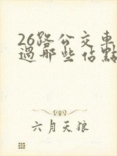 26路公交车经过哪些站点