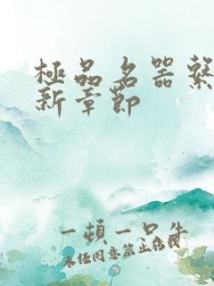 极品名器系统最新章节