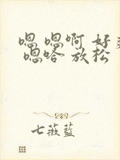 嗯 嗯啊 好爽 嗯哈 放松 真紧 嗯哼 哦
