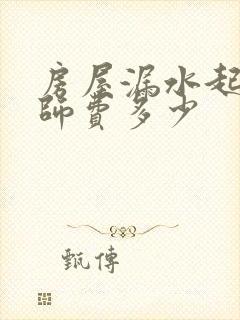 房屋漏水起诉律师费多少